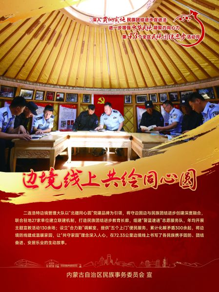 11.边境线上共筑“北疆同心圆”