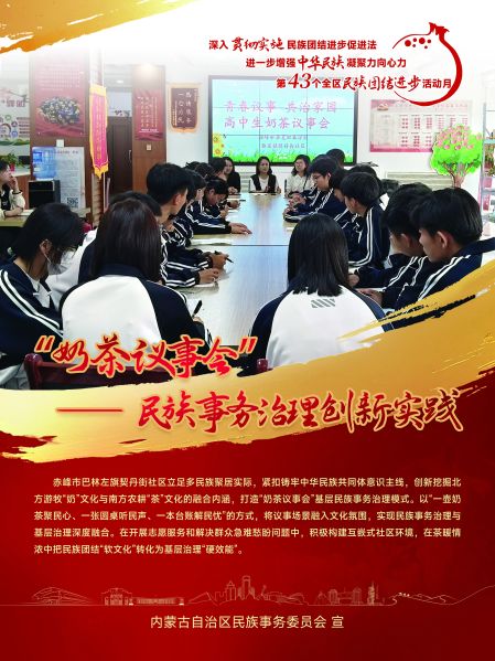 18.“奶茶议事会”——民族事务治理创新实践