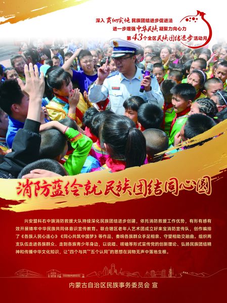 23.消防蓝绘就民族团结同心圆